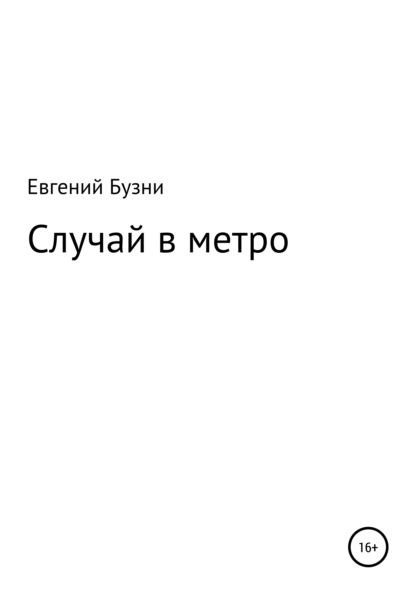 Случай в метро — Евгений Николаевич Бузни