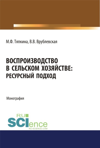 Воспроизводство в сельском хозяйстве: ресурсный подход. (Бакалавриат). Монография. - Мария Федоровна Тяпкина