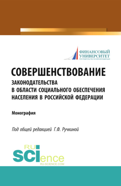 Совершенствование законодательства в области социального обеспечения населения в Российской Федерации. (Бакалавриат). Монография. - Оксана Николаевна Васильева