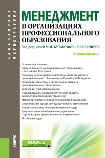 Менеджмент в организациях профессионального образования. (Бакалавриат, Магистратура). Учебное пособие. - Оксана Владимировна Кузнецова