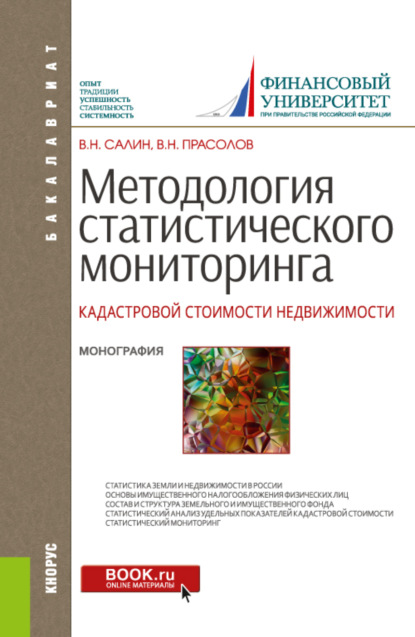 Методология статистического мониторинга кадастровой стоимости недвижимости. (Аспирантура, Бакалавриат). Монография. - Виктор Николаевич Прасолов