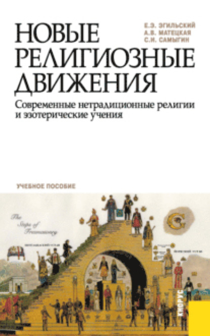 Новые религиозные движения. Современные нетрадиционные религии и эзотерические учения. (Бакалавриат). Учебное пособие. — Анастасия Витальевна Матецкая