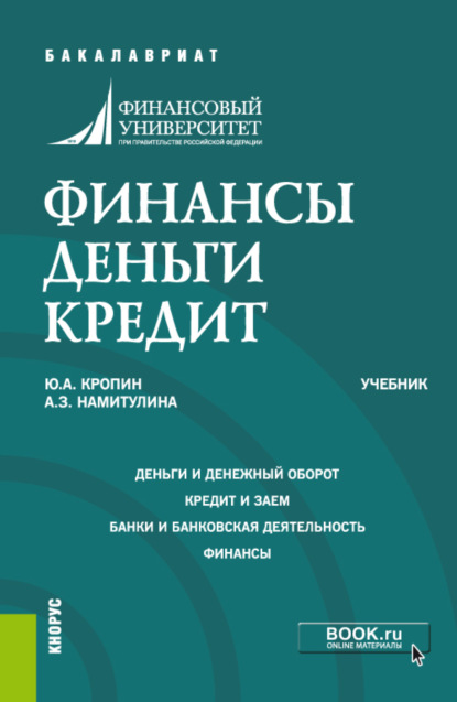 Финансы. Деньги. Кредит. (Аспирантура, Бакалавриат, Магистратура). Учебник. - Анжела Захитовна Намитулина