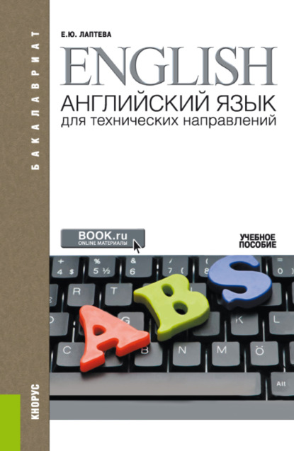 Английский язык для технических направлений и еПриложение. (Аспирантура, Бакалавриат, Специалитет). Учебное пособие. - Елена Юрьевна Лаптева