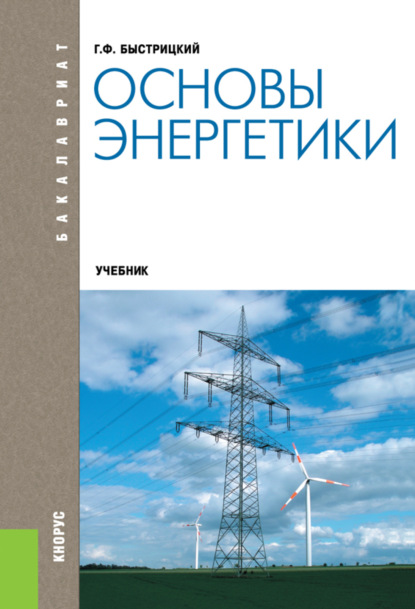 Основы энергетики. (Бакалавриат). Учебник. — Геннадий Федорович Быстрицкий