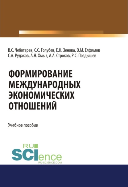 Формирование международных экономических отношений. (Бакалавриат). Учебное пособие. - Владислав Стефанович Чеботарев