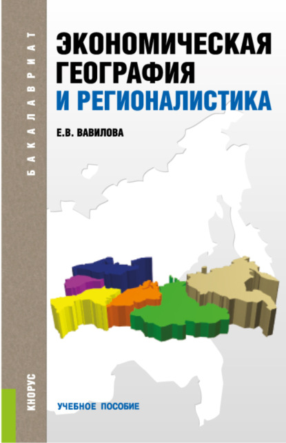 Экономическая география и регионалистика. (Бакалавриат, Специалитет). Учебное пособие. - Елена Васильевна Вавилова