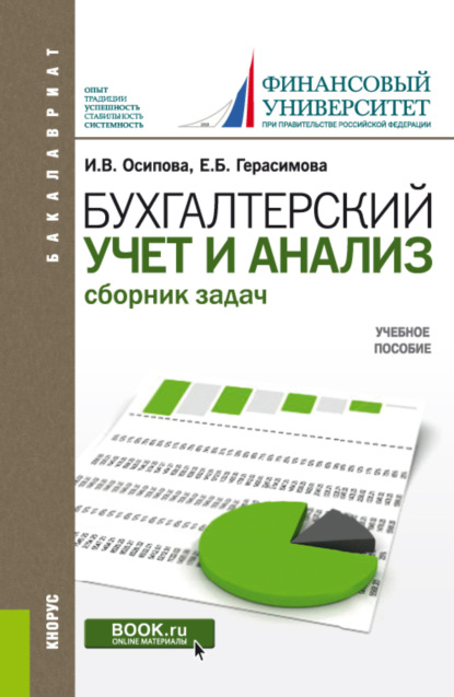 Бухгалтерский учет и анализ. Сборник задач. (Бакалавриат). Учебное пособие. - Елена Борисовна Герасимова