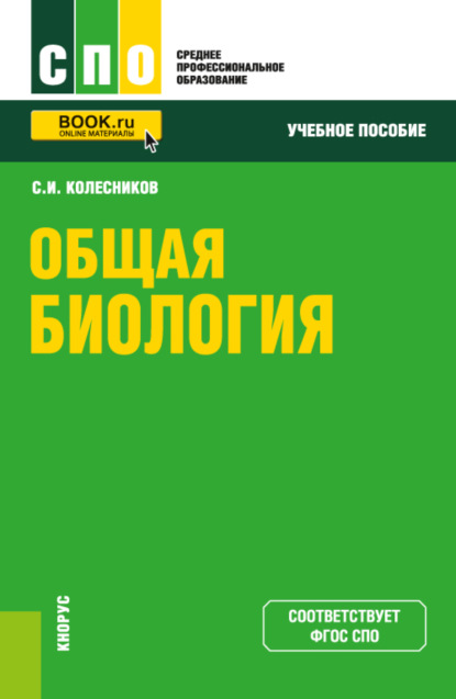 Общая биология. (СПО). Учебное пособие. - Сергей Ильич Колесников