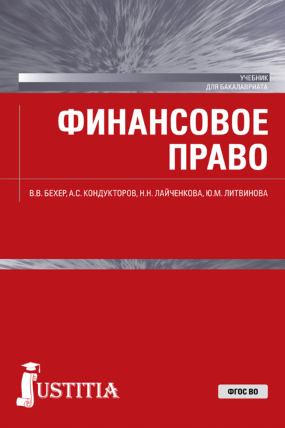 Финансовое право. (Бакалавриат). Учебник. - Вероника Виссарионовна Бехер