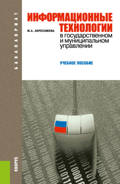 Информационные технологии в государственном и муниципальном управлении. (Бакалавриат, Специалитет). Учебное пособие. - Марина Александровна Абросимова