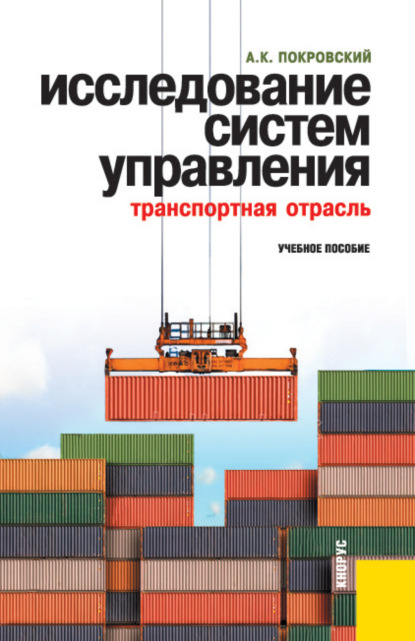 Исследование систем управления (транспортная отрасль). (Специалитет). Учебное пособие. - Анатолий Константинович Покровский