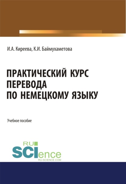 Практический курс перевода по немецкому языку. (Специалитет). Учебное пособие. — Ирина Анатольевна Киреева