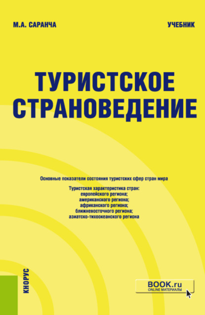 Туристское страноведение. (Бакалавриат). Учебник. - Михаил Александрович Саранча