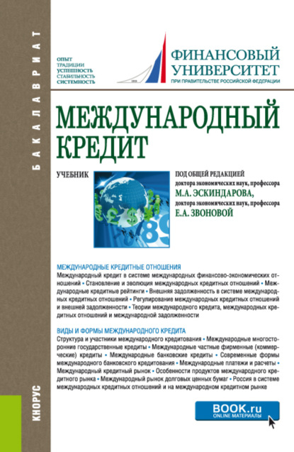 Международный кредит. (Бакалавриат). Учебник. - Наталья Владимировна Сергеева