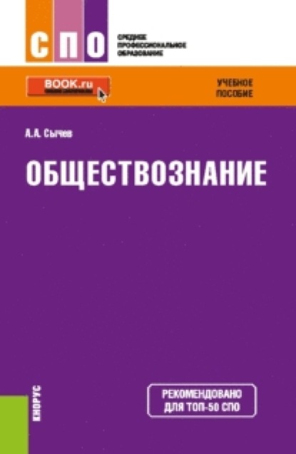 Обществознание. (СПО). Учебное пособие. — Андрей Анатольевич Сычев