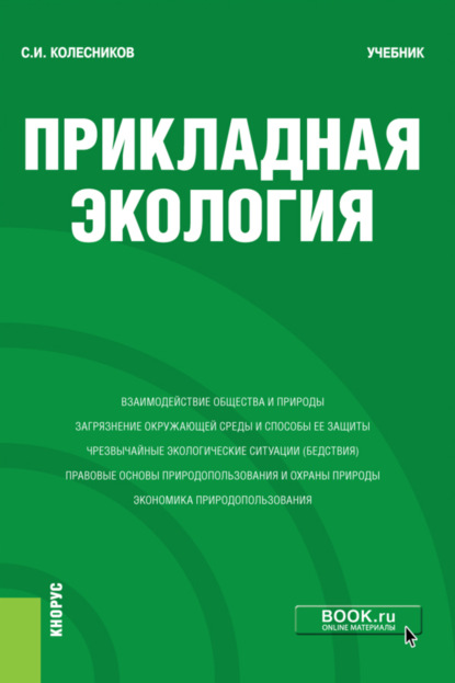 Прикладная экология. (Бакалавриат). Учебник. - Сергей Ильич Колесников