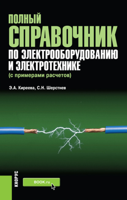 Полный справочник по электрооборудованию и электротехнике (с примерами расчетов). (Бакалавриат, Специалитет). Справочное издание. - Эльвира Александровна Киреева