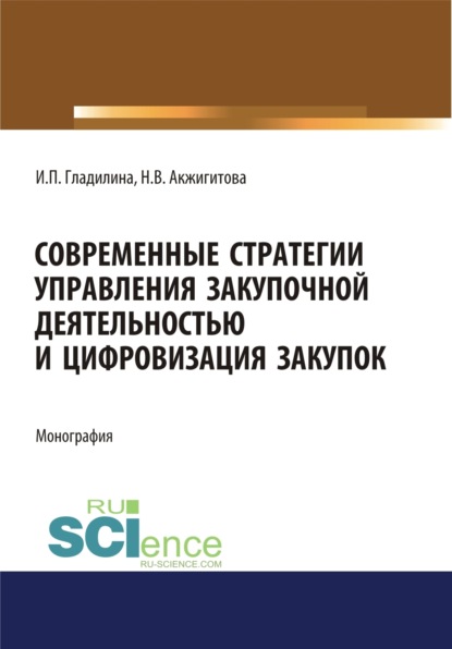 Современные стратегии управления закупочной деятельностью и цифровизация закупок. (Аспирантура, Магистратура). Монография. - Ирина Петровна Гладилина