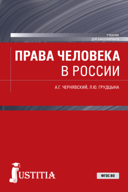 Права человека в России. (Бакалавриат). Учебник. - Людмила Юрьевна Грудцына