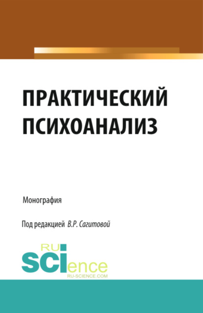 Практический психоанализ. (Аспирантура, Бакалавриат). Монография. — Виктория Равильевна Сагитова