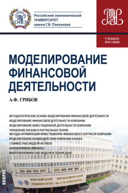 Моделирование финансовой деятельности. (Бакалавриат). Учебное пособие. - Александр Федорович Грибов