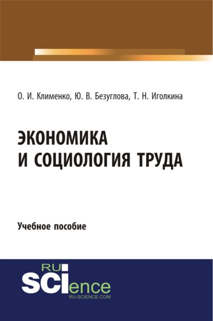 Экономика и социология труда. (Бакалавриат). Учебное пособие. - Ольга Ивановна Клименко