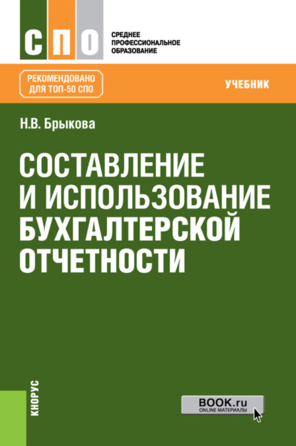 Составление и использование бухгалтерской отчетности. (СПО). Учебник. - Наталья Валентиновна Брыкова