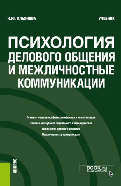 Психология делового общения и межличностные коммуникации. (Бакалавриат). Учебник. - Наталья Юрьевна Ульянова