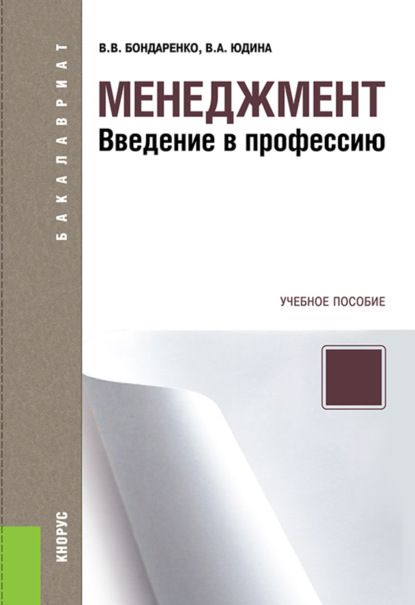 Менеджмент. Введение в профессию. (Бакалавриат). Учебное пособие. - Владимир Викторович Бондаренко