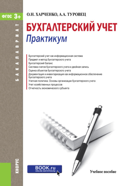 Бухгалтерский учет. Практикум. (Бакалавриат). Учебное пособие. - Анна Александровна Туровец