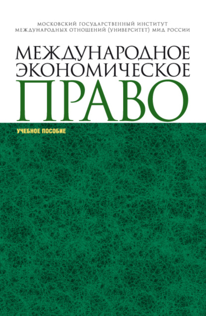 Международное экономическое право. (Бакалавриат, Магистратура). Учебное пособие. - Александр Николаевич Вылегжанин