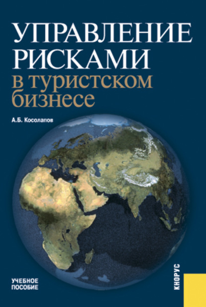 Управление рисками в туристском бизнесе. (Бакалавриат, Специалитет). Учебное пособие. - Александр Борисович Косолапов