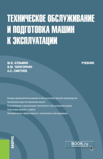 Техническое обслуживание и подготовка машин к эксплуатации. (Бакалавриат). Учебник. - Мстислав Витальевич Кузьмин