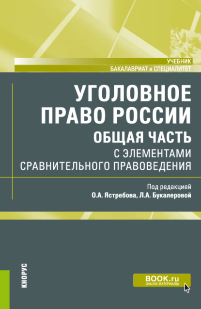 Уголовное право России (Общая часть) с элементами сравнительного правоведения. (Бакалавриат, Специалитет). Учебник. - Людмила Александровна Букалерова