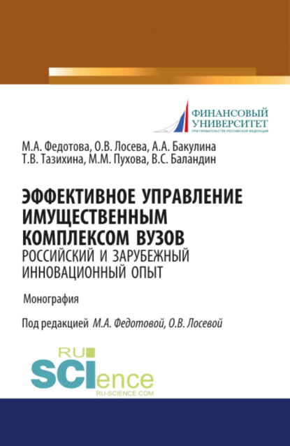 Эффективное управление имущественным комплексом вуза: зарубежный и отечественный инновационный опыт. (Магистратура). Монография. - Анна Александровна Бакулина