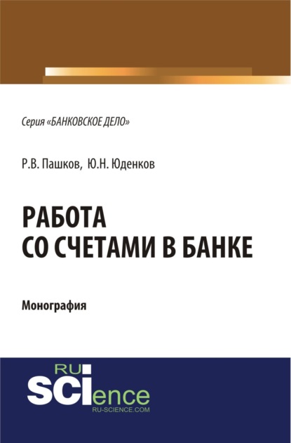 Работа со счетами в банке. (Аспирантура, Бакалавриат). Монография. - Юрий Николаевич Юденков