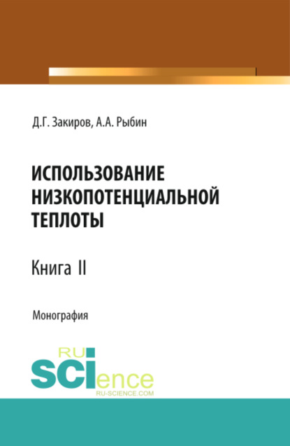 Использование низкопотенциальной теплоты. Книга 2. (Аспирантура, Бакалавриат). Монография. - Данир Галимзянович Закиров