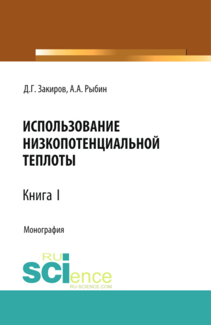 Использование низкопотенциальной теплоты. Книга 1. (Аспирантура, Бакалавриат). Монография. - Данир Галимзянович Закиров