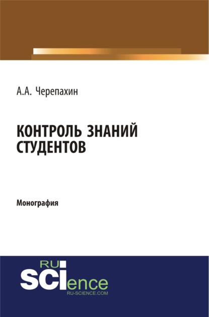 Контроль знаний студентов. (Бакалавриат, Специалитет). Монография. — Александр Александрович Черепахин