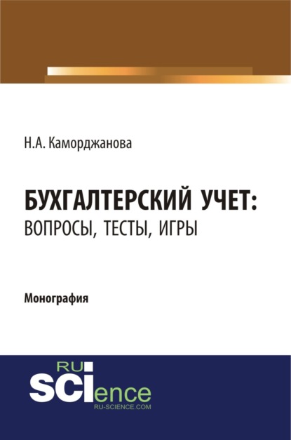 Бухгалтерский учет: вопросы, тесты, игры. (Бакалавриат). Монография. - Наталия Александровна Каморджанова