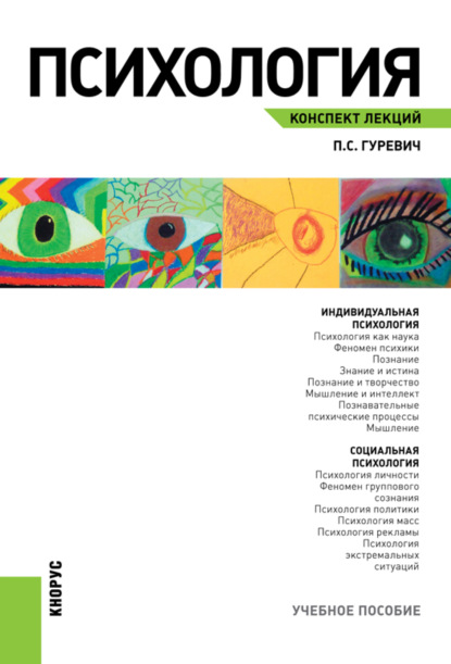 Психология. Конспект лекций. (Бакалавриат, Специалитет). Учебное пособие. - Павел Семенович Гуревич
