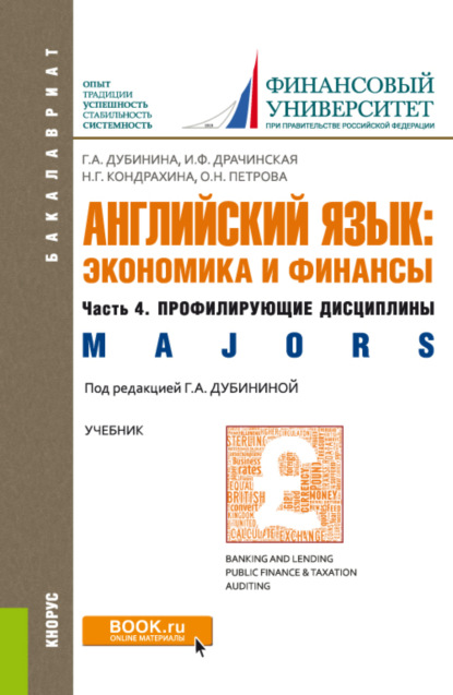 Английский язык: экономика и финансы. Ч.4. Профилирующие дисциплины. (Бакалавриат). Учебник. — Галина Алексеевна Дубинина