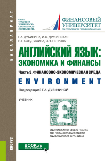 Английский язык: экономика и финансы. Ч.3. Финансово-экономическая среда. (Бакалавриат). Учебник. — Галина Алексеевна Дубинина