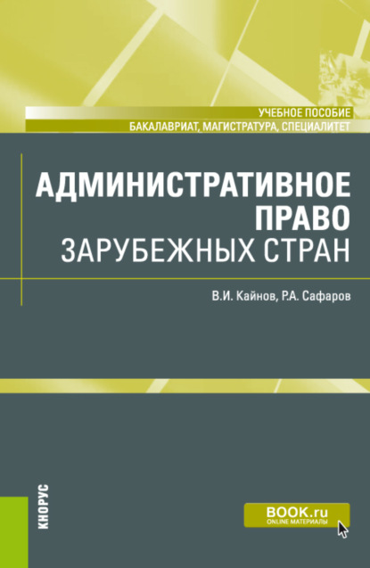 Административное право зарубежных стран. (Бакалавриат, Магистратура, Специалитет). Учебное пособие. - Владимир Иванович Кайнов