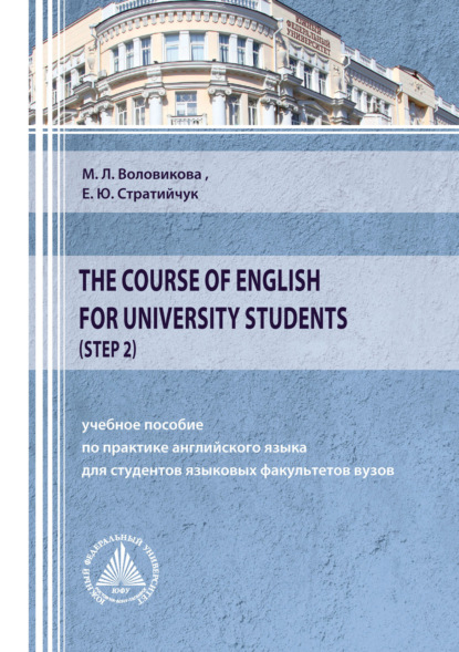 The Course of English for University Students (Step 2) - М. Л. Воловикова