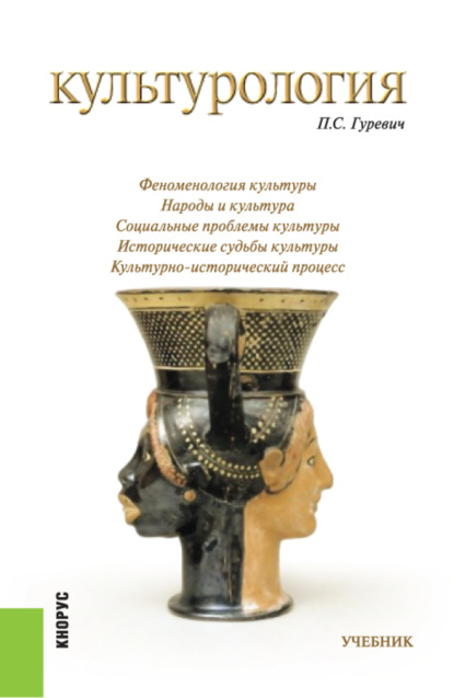 Культурология. (Бакалавриат, Специалитет). Учебник. — Павел Семенович Гуревич