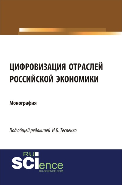 Цифровизация отраслей российской экономики. (Аспирантура, Бакалавриат, Специалитет). Монография. - Ирина Борисовна Тесленко