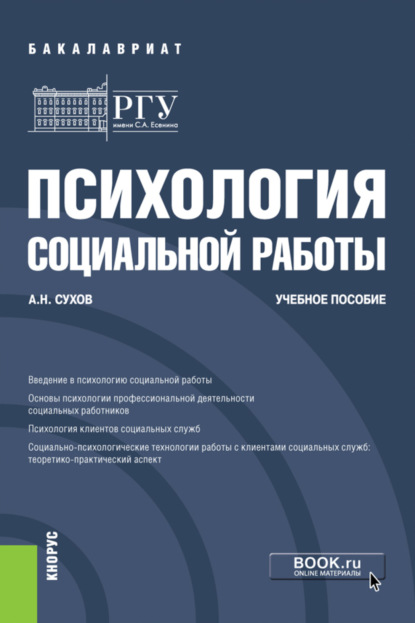 Психология социальной работы. (Бакалавриат). Учебное пособие. — Анатолий Николаевич Сухов