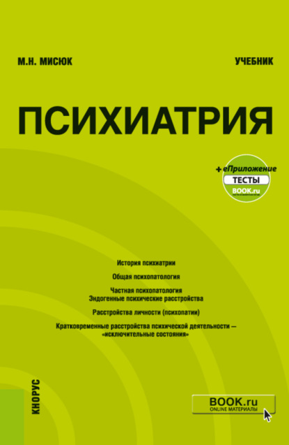 Психиатрия и еПриложение: Тесты. (Бакалавриат, Специалитет). Учебник. — Марина Николаевна Мисюк